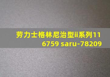 劳力士格林尼治型ii系列116759 saru-78209